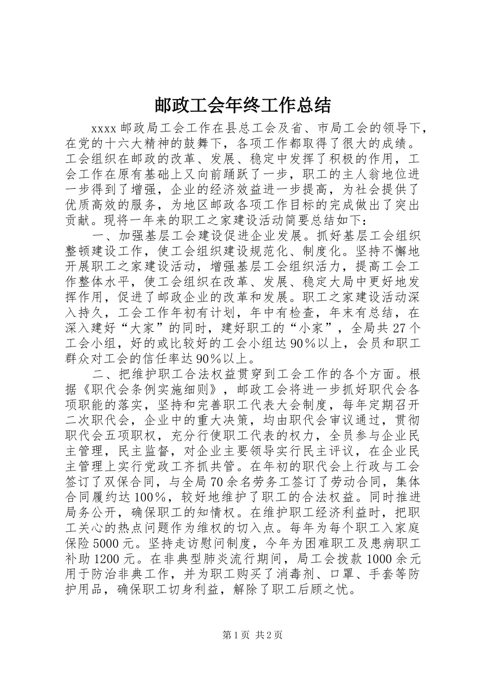 邮政工会年终工作总结_第1页