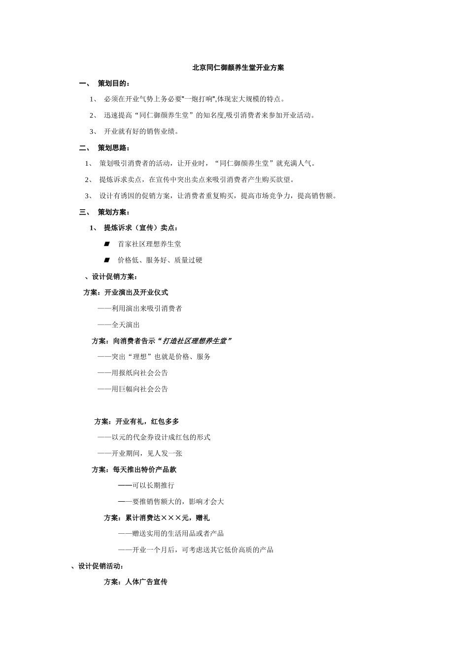 化妆品促销活动方案集锦(30页)_第2页