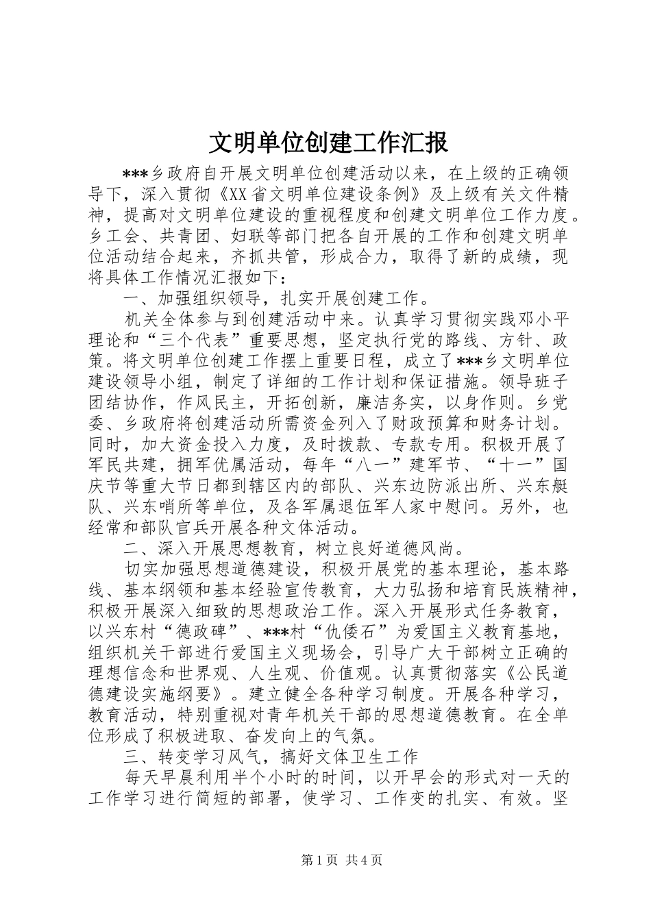 文明单位创建工作汇报 _第1页