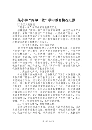 某小学“两学一做”学习教育情况汇报 