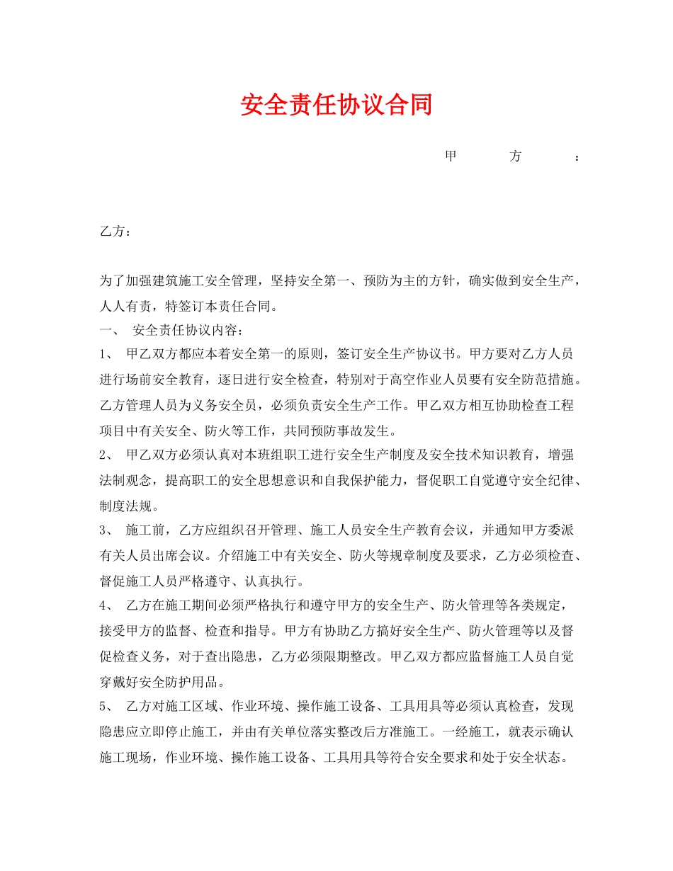 《安全管理文档》之安全责任协议合同 _第1页