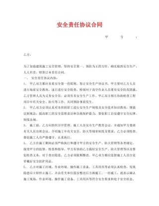 《安全管理文档》之安全责任协议合同 