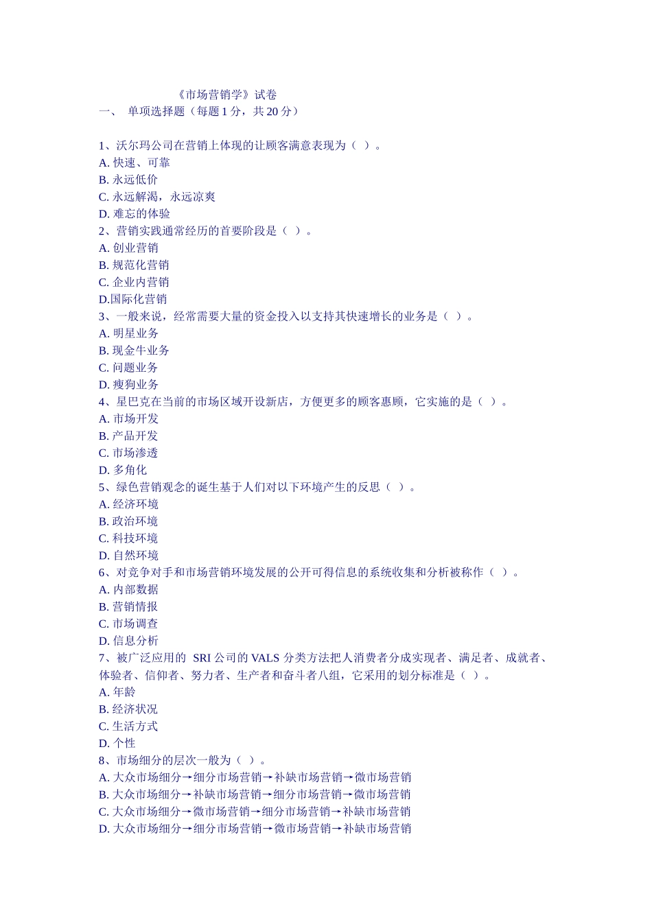 市场营销期末试题人民版_第1页