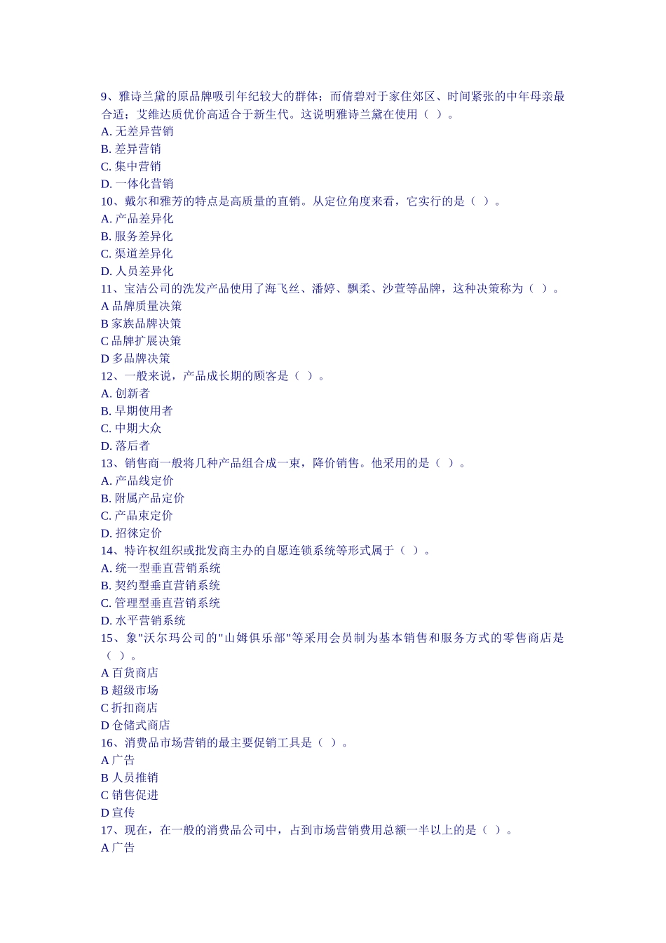 市场营销期末试题人民版_第2页