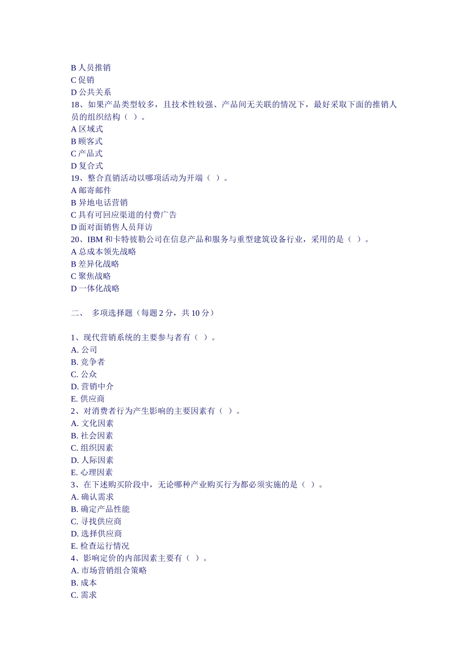 市场营销期末试题人民版_第3页