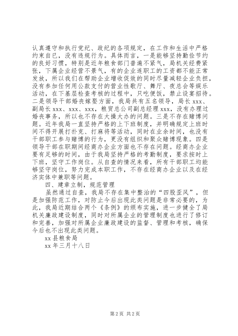 县粮食局关于对“四股歪风”进行自查自纠的报告 _第2页