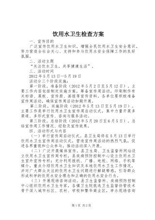 饮用水卫生检查方案