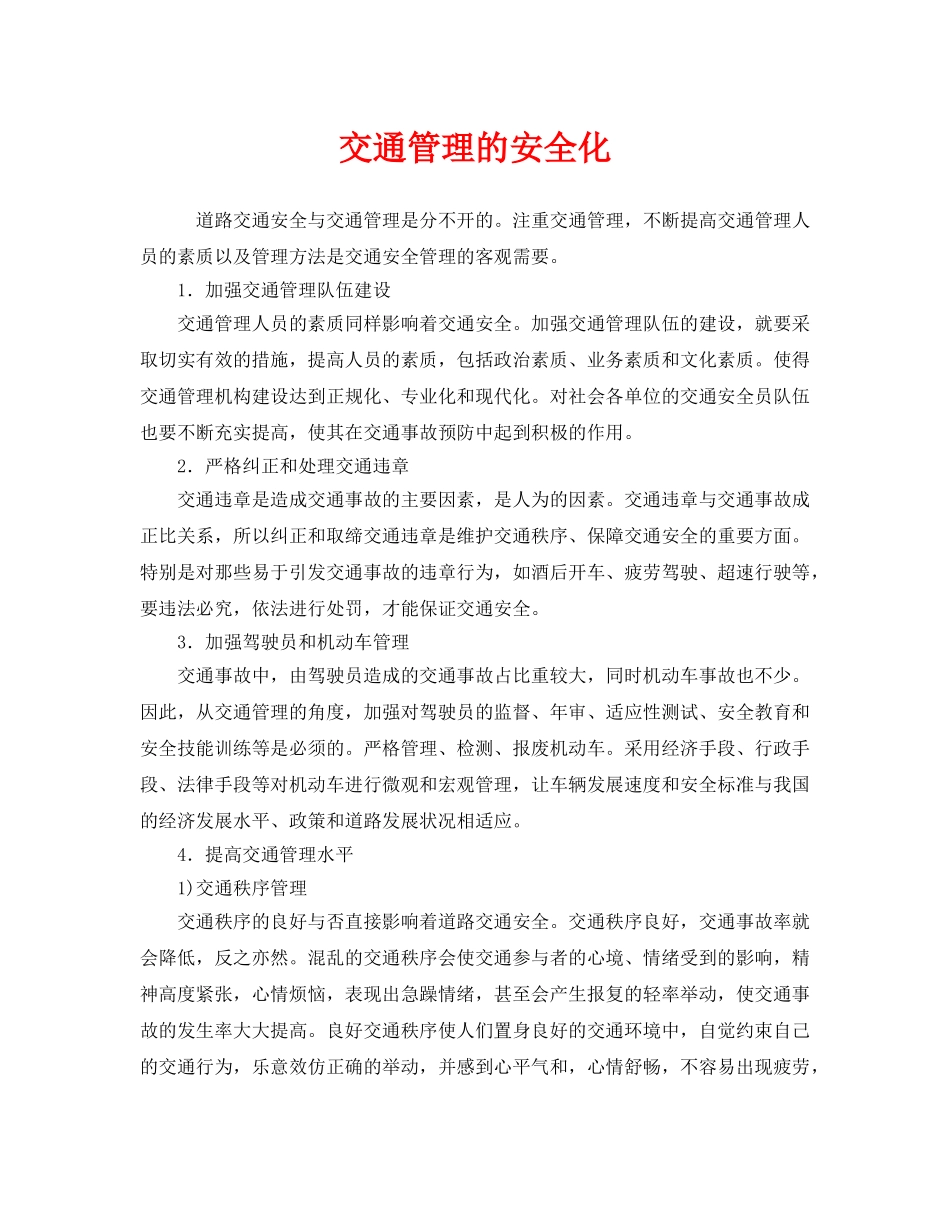 《安全管理》之交通管理的安全化 _第1页