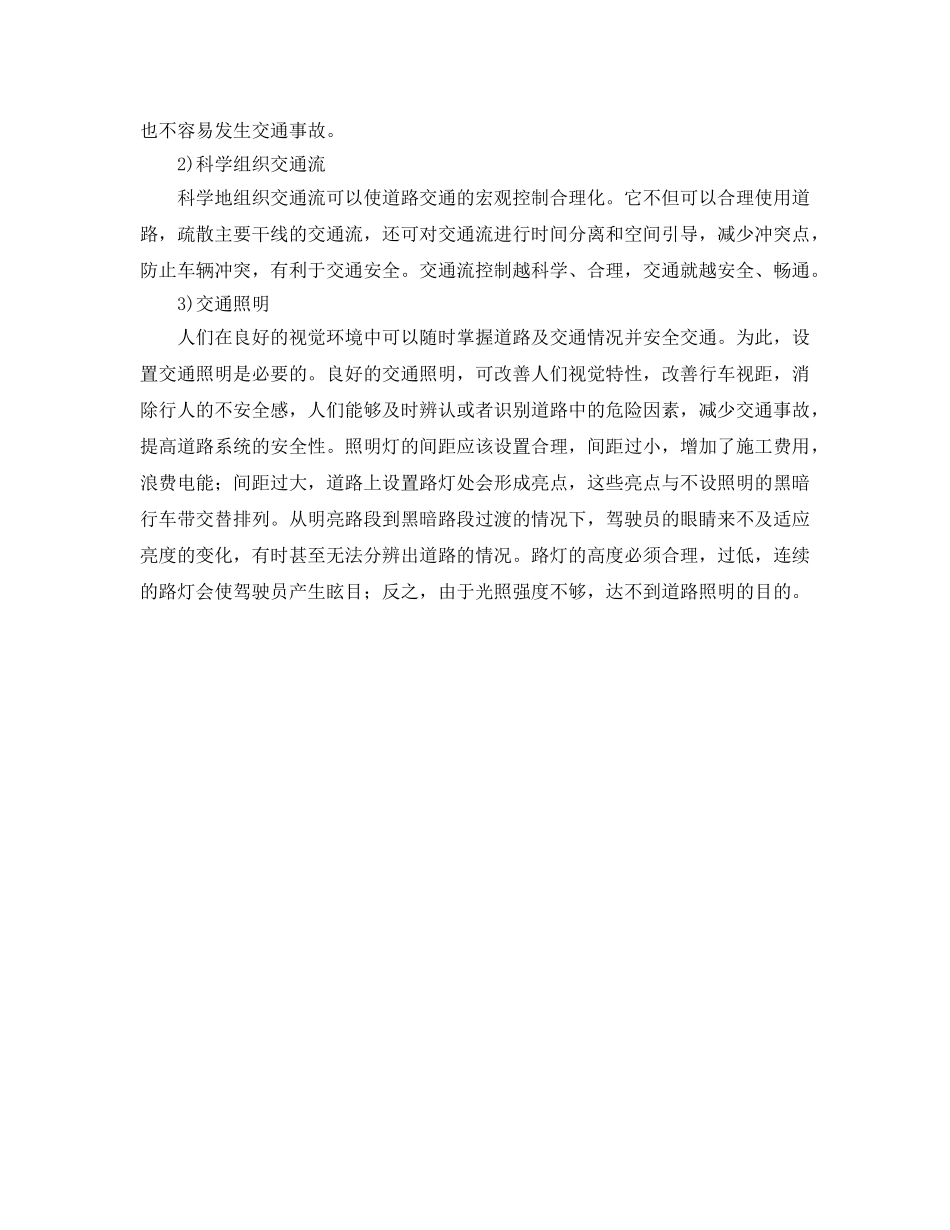 《安全管理》之交通管理的安全化 _第2页