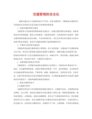 《安全管理》之交通管理的安全化 