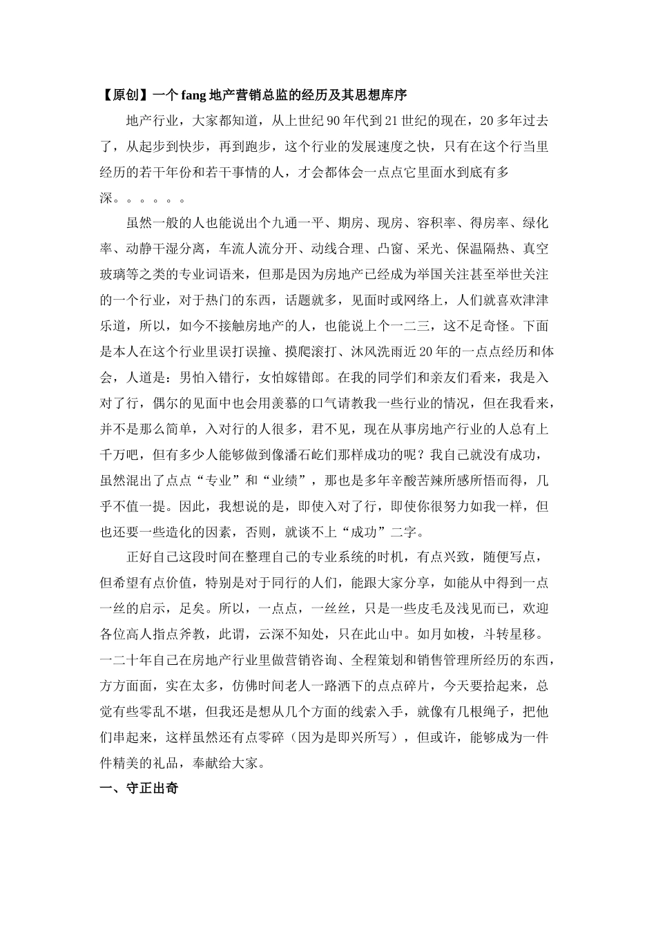 一个房地产营销总监的经历及其思想库序_第1页