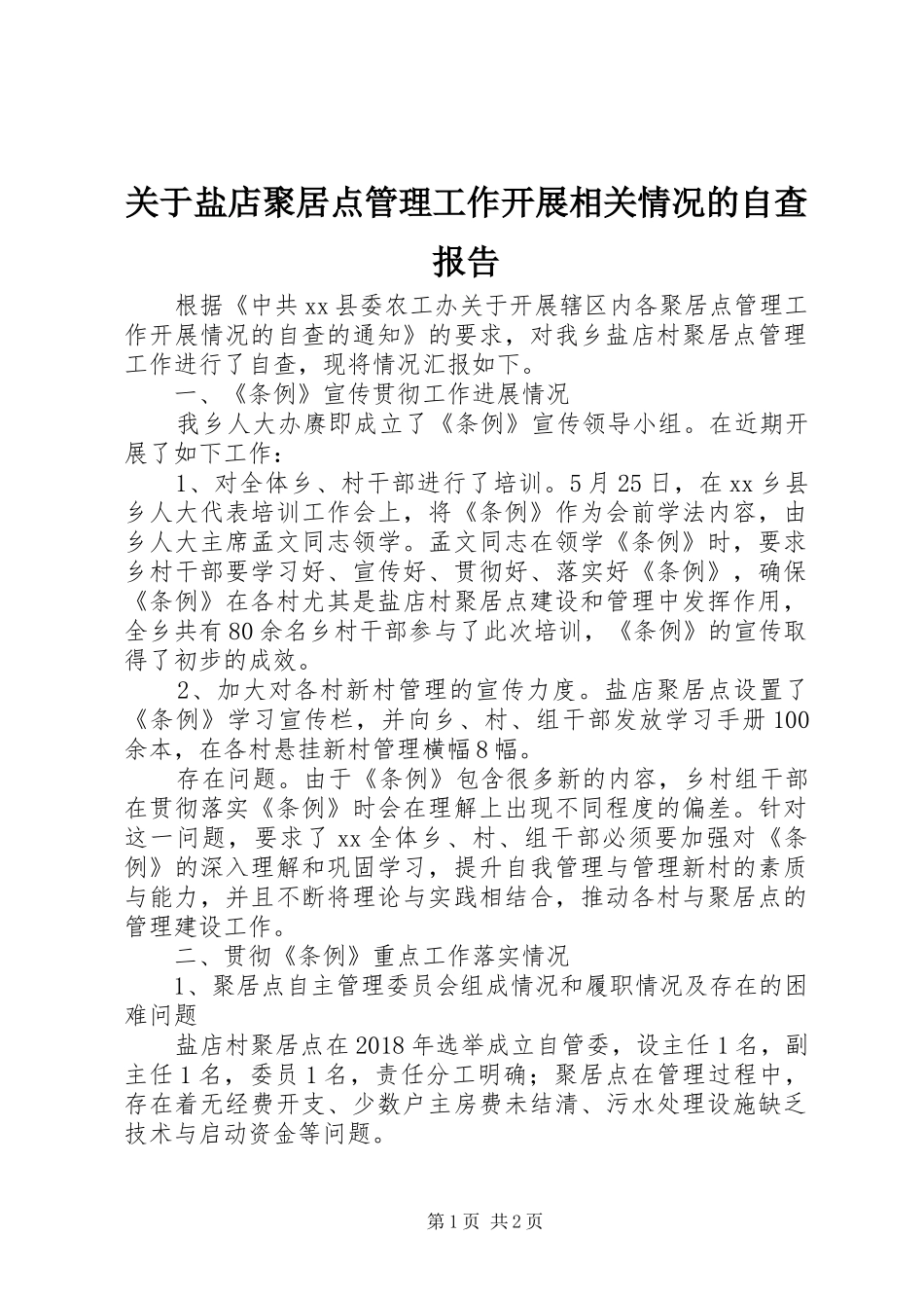关于盐店聚居点管理工作开展相关情况的自查报告 _第1页