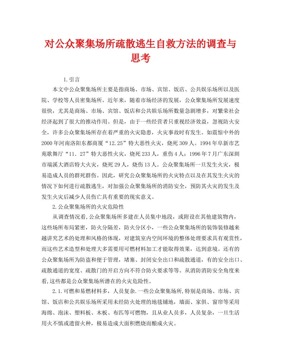《安全管理》之对公众聚集场所疏散逃生自救方法的调查与思考 _第1页