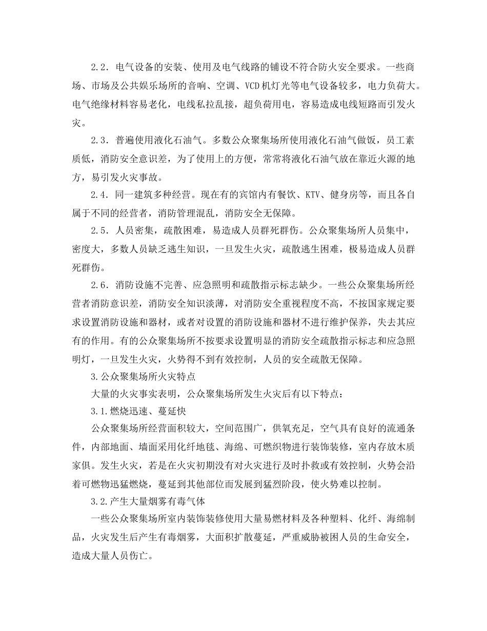 《安全管理》之对公众聚集场所疏散逃生自救方法的调查与思考 _第2页