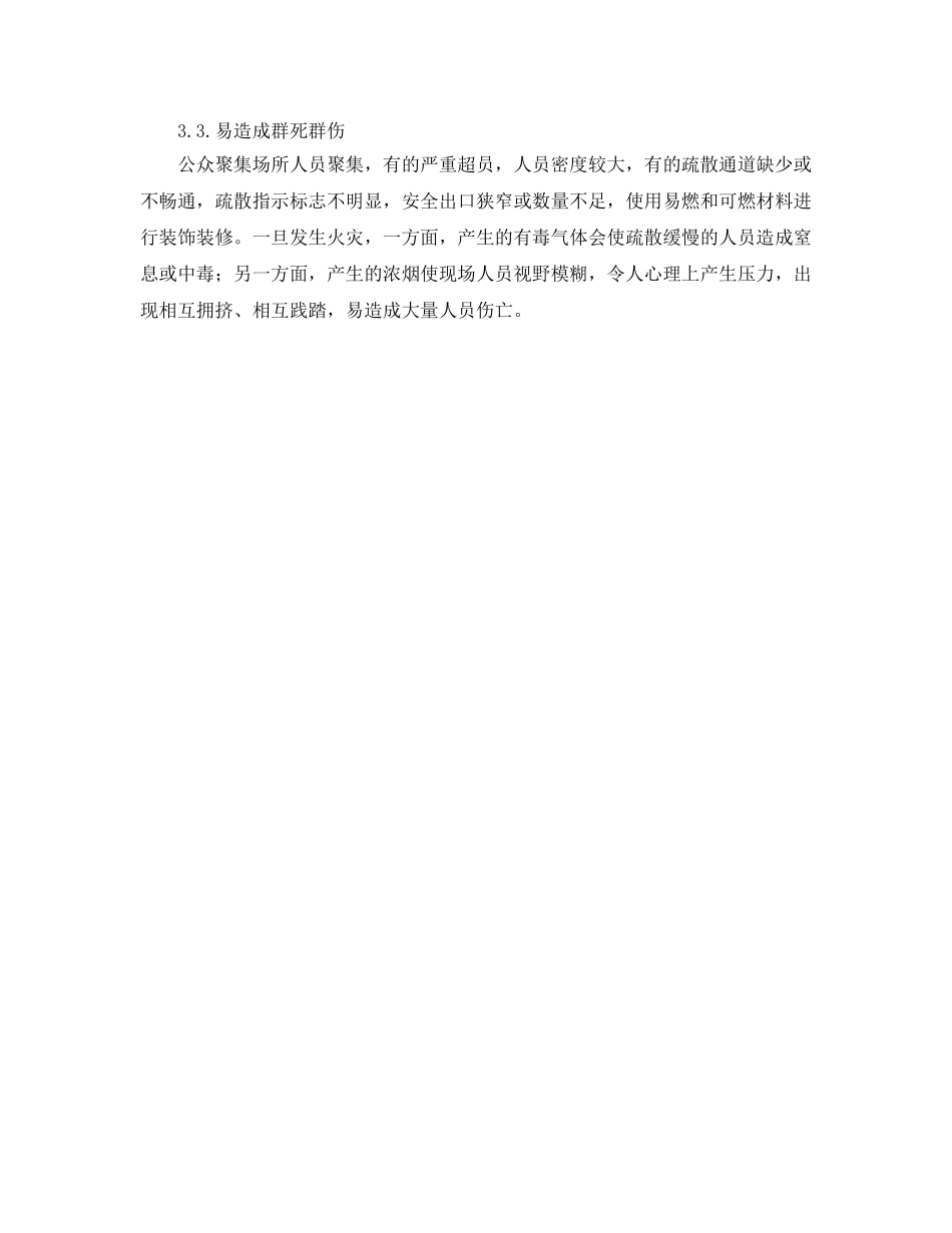 《安全管理》之对公众聚集场所疏散逃生自救方法的调查与思考 _第3页