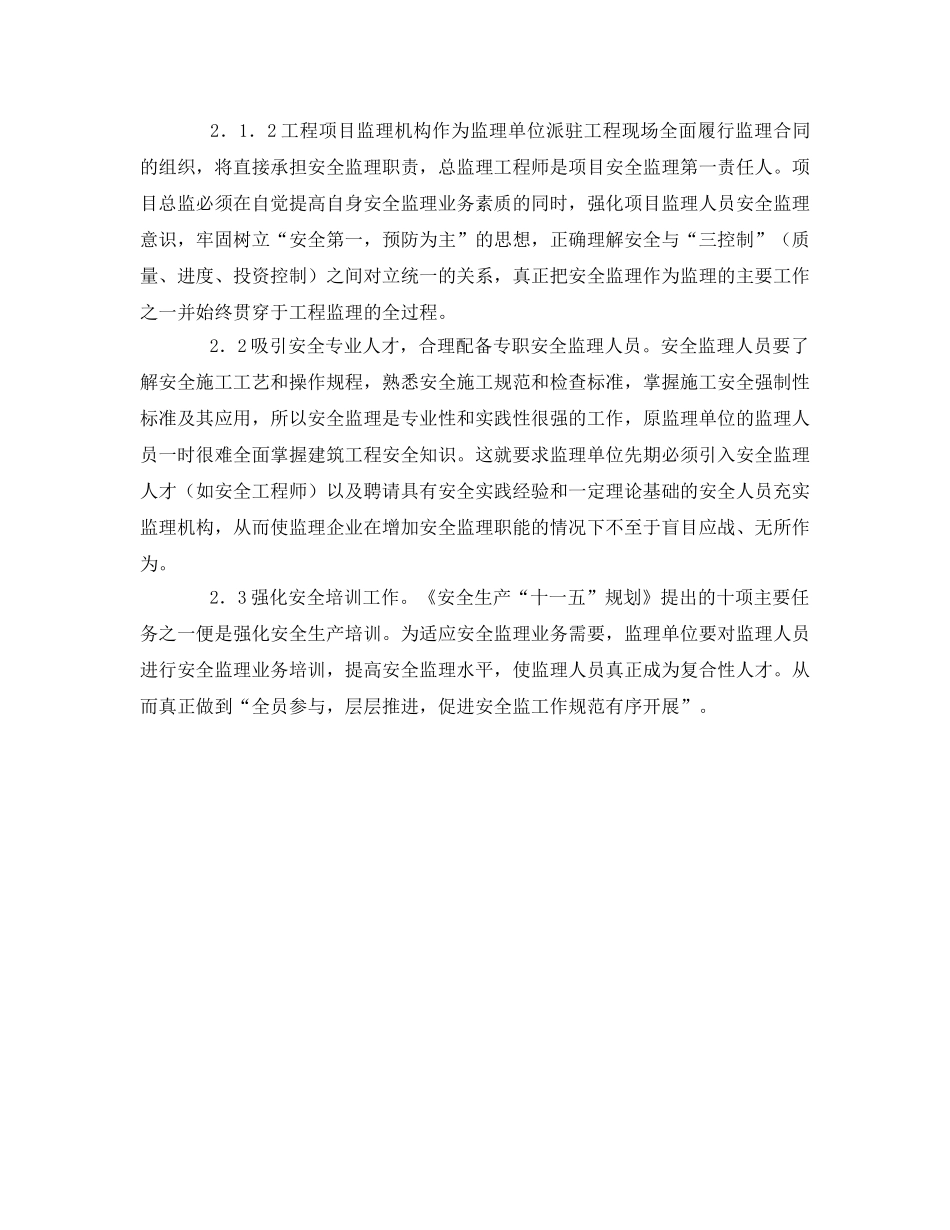 《安全管理》之浅析现阶段安全监理存在的问题及对策 _第2页