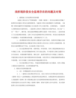 《安全管理》之浅析现阶段安全监理存在的问题及对策 