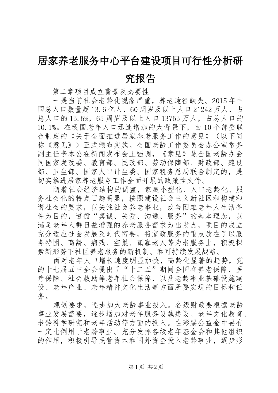 居家养老服务中心平台建设项目可行性分析研究报告 _第1页