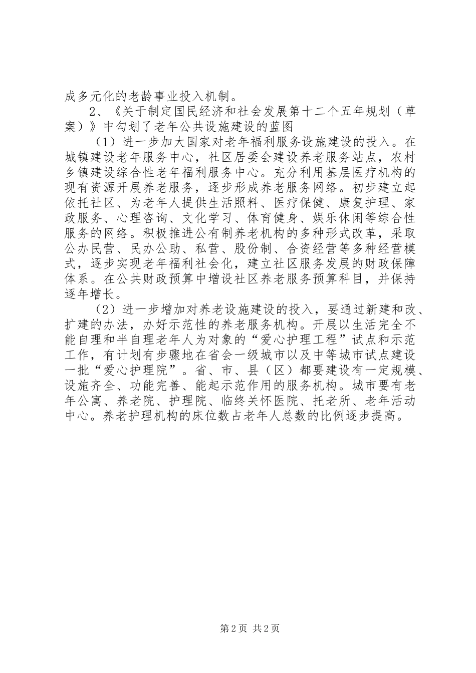 居家养老服务中心平台建设项目可行性分析研究报告 _第2页