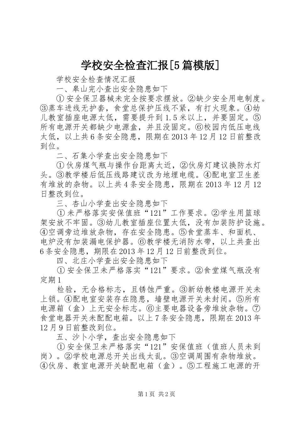 学校安全检查汇报[5篇模版] _第1页