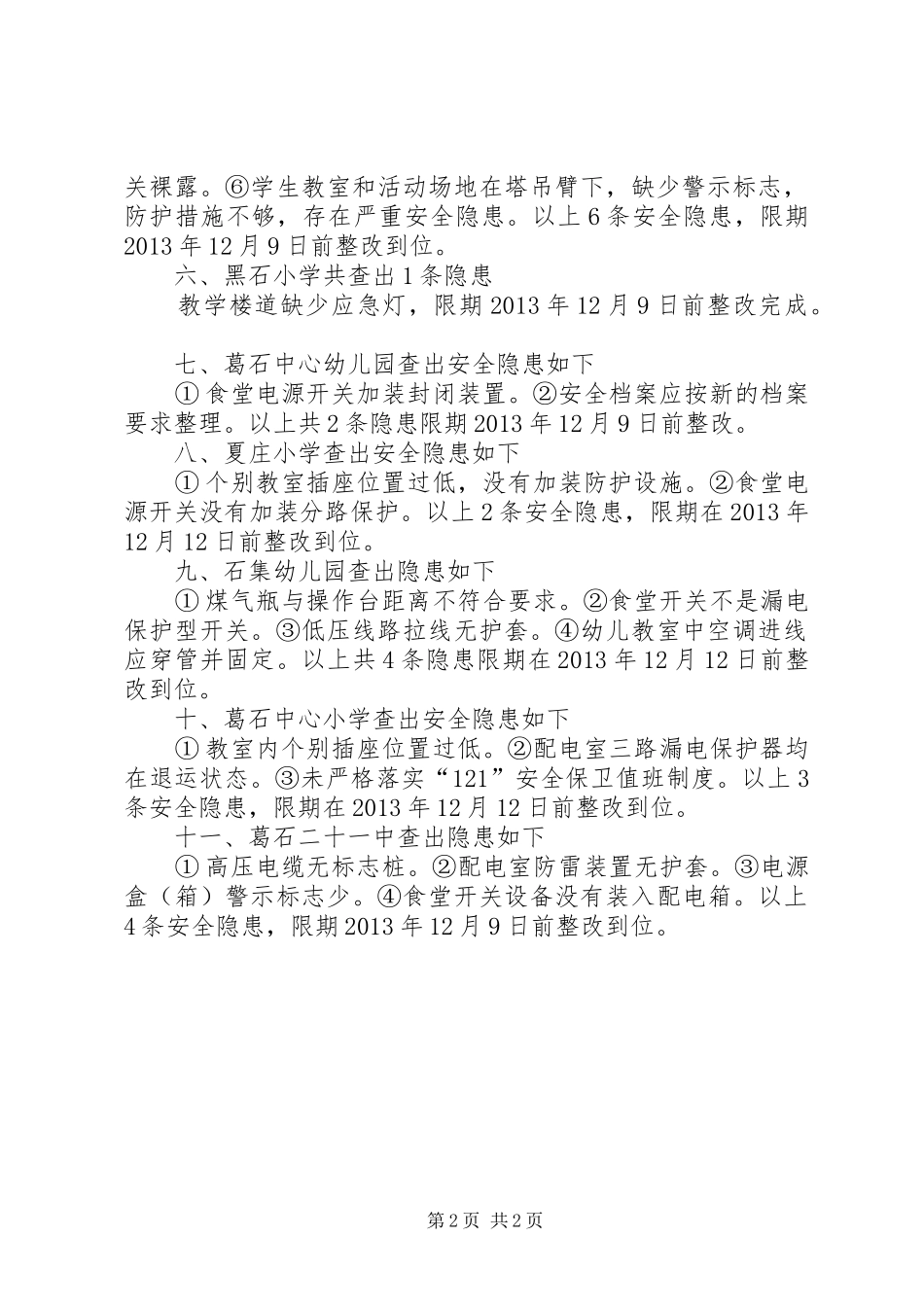 学校安全检查汇报[5篇模版] _第2页