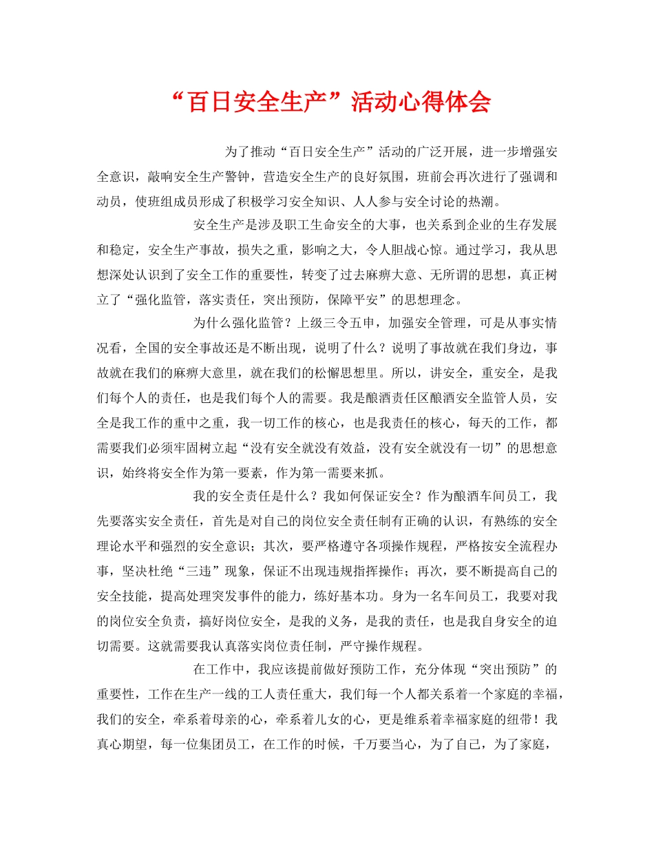 《安全管理文档》之“百日安全生产”活动心得体会 _第1页