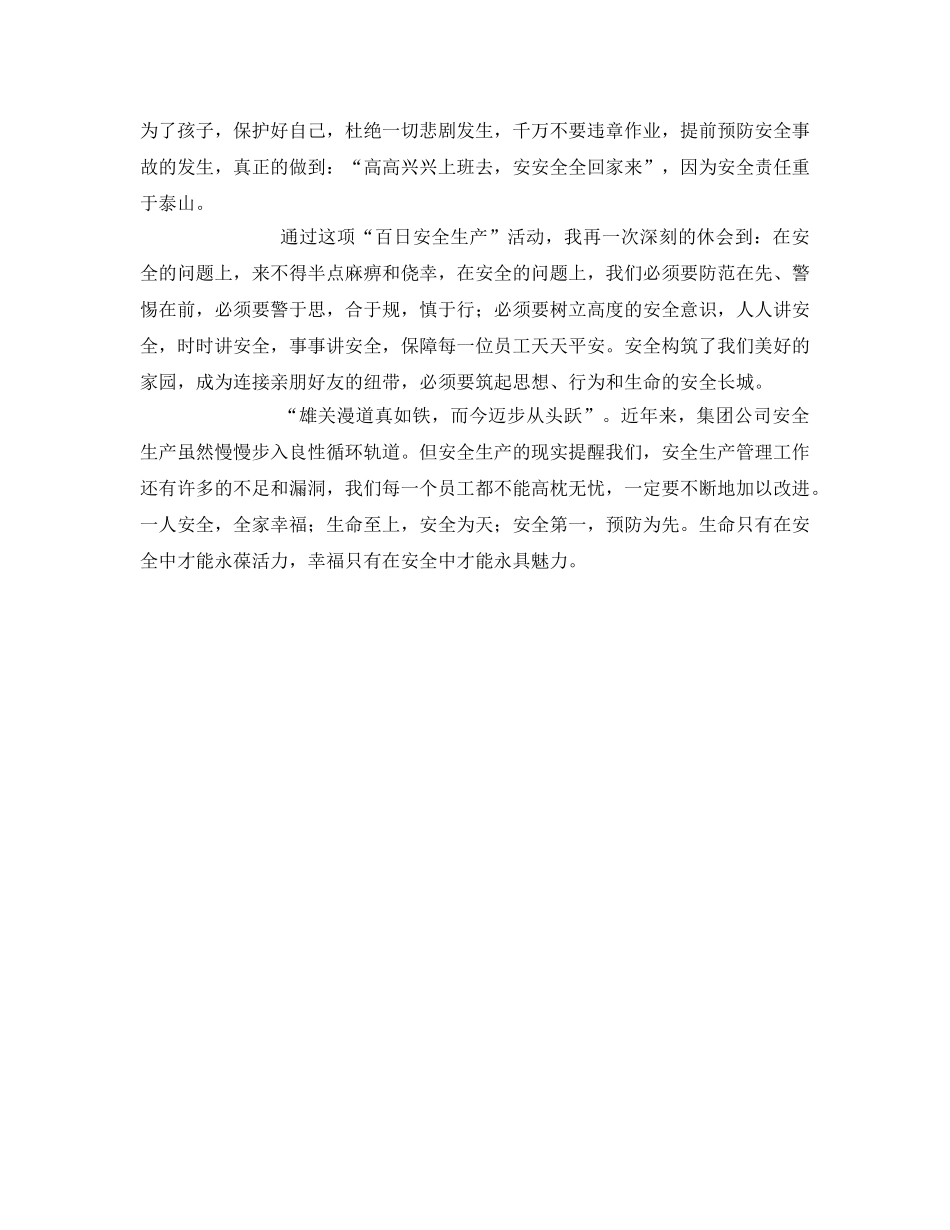 《安全管理文档》之“百日安全生产”活动心得体会 _第2页