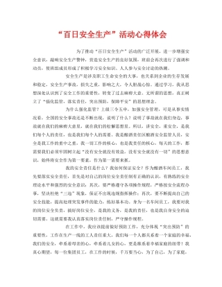 《安全管理文档》之“百日安全生产”活动心得体会 