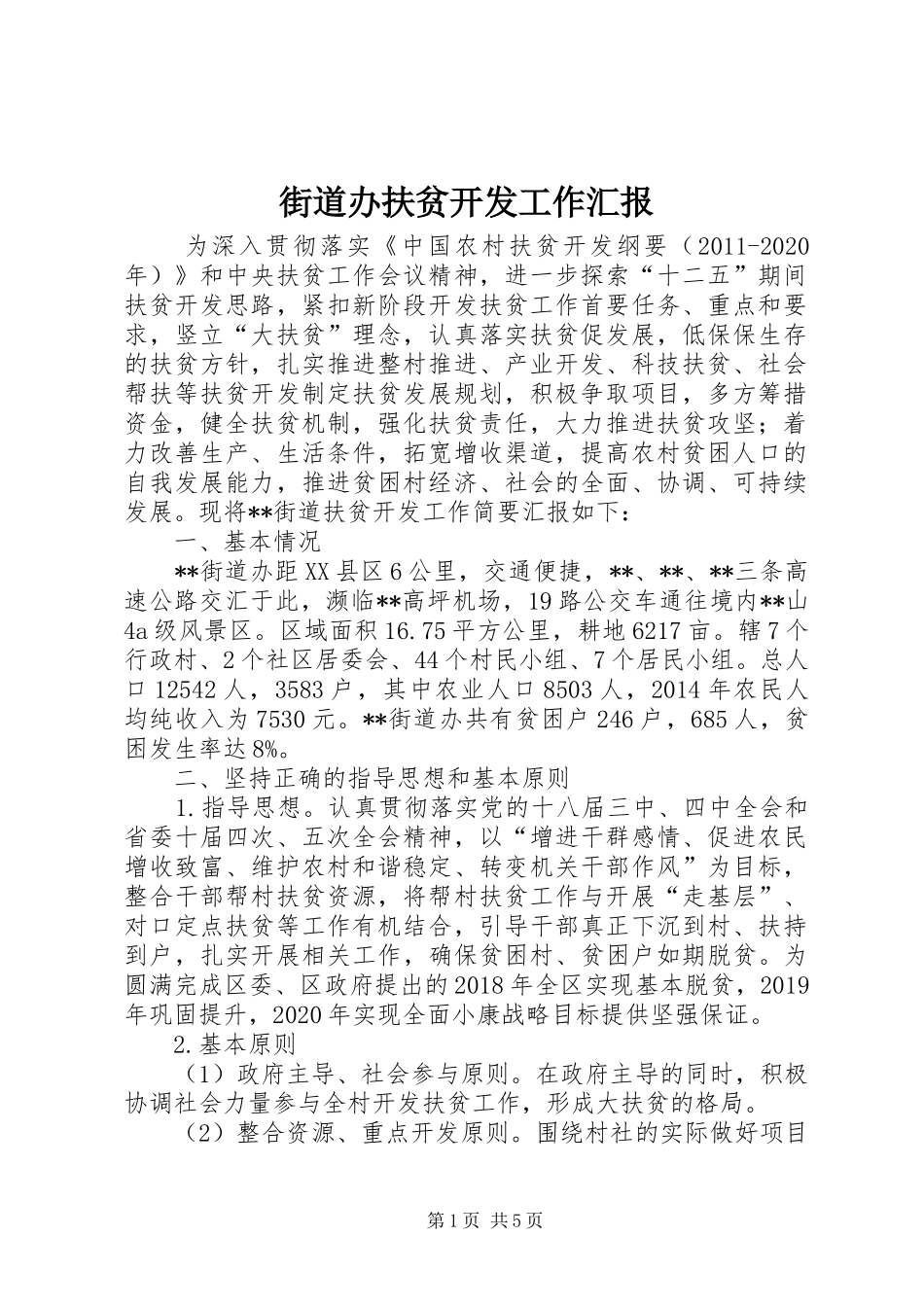 街道办扶贫开发工作汇报 _第1页
