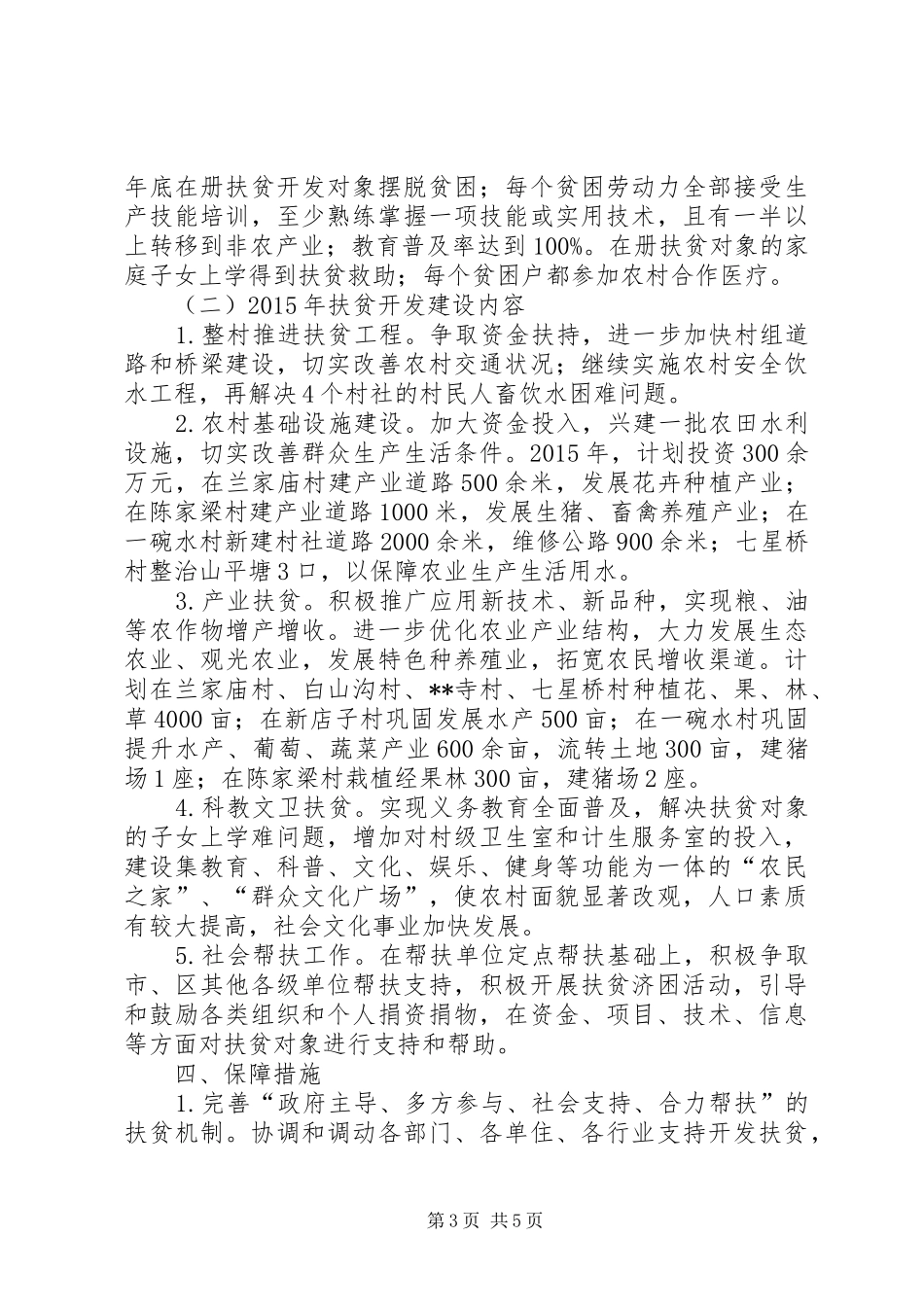 街道办扶贫开发工作汇报 _第3页