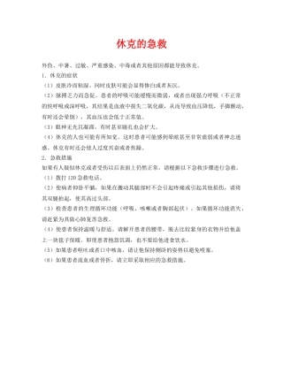 《安全常识-灾害防范》之休克的急救 
