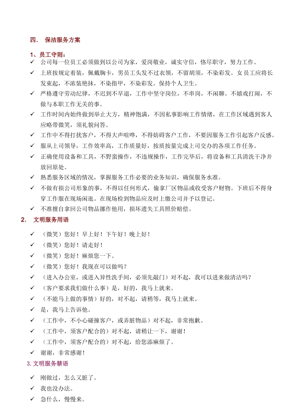 保洁、保安服务方案_第1页