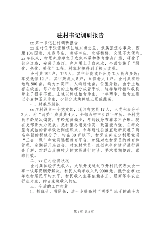 驻村书记调研报告 