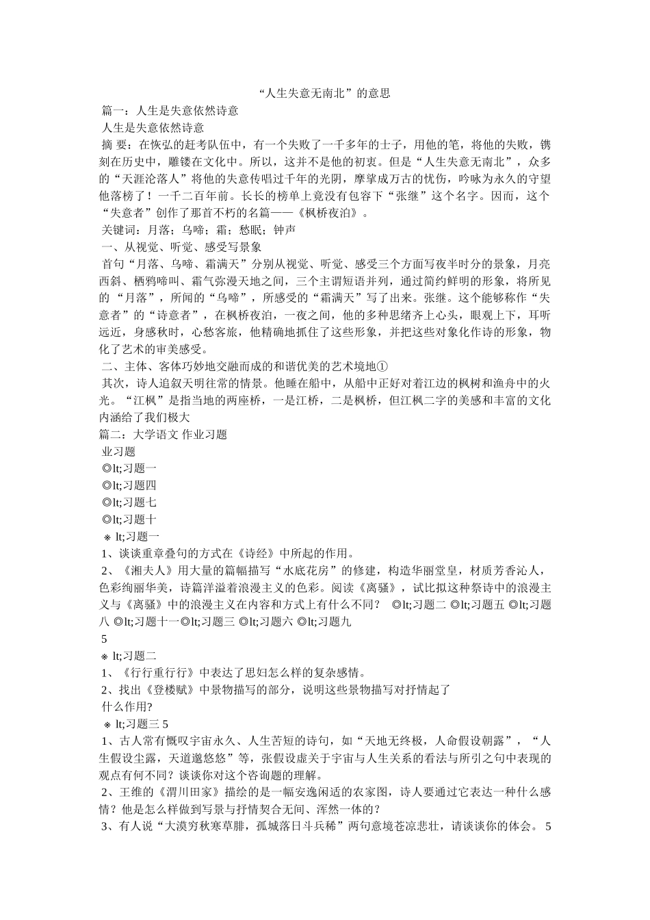 “人生失意无南北”的意思 _第1页
