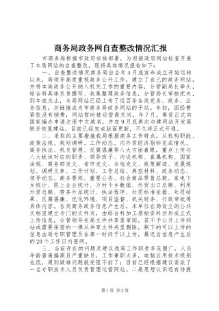 商务局政务网自查整改情况汇报 