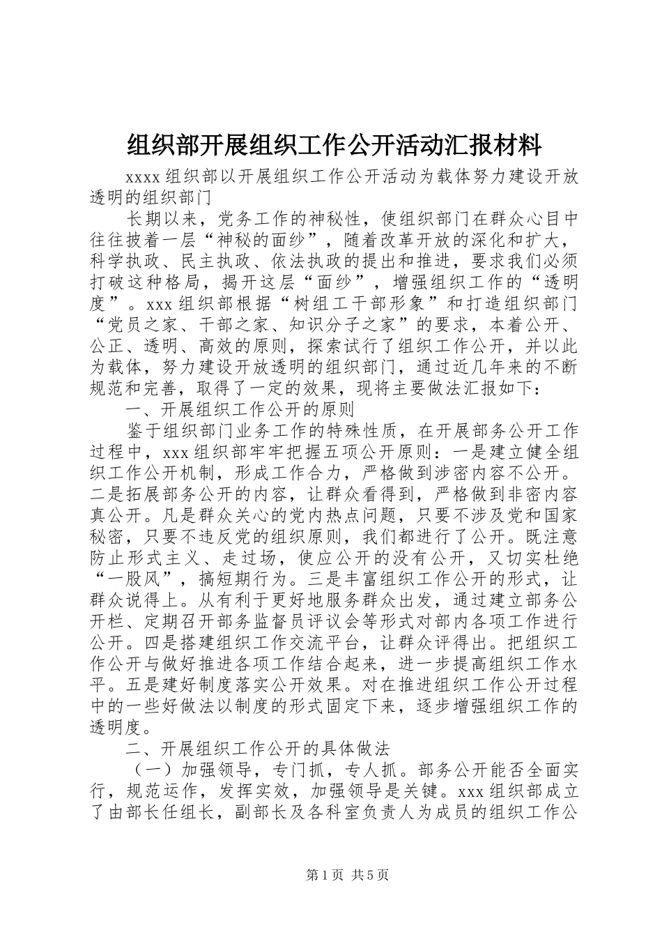 组织部开展组织工作公开活动汇报材料 _第1页