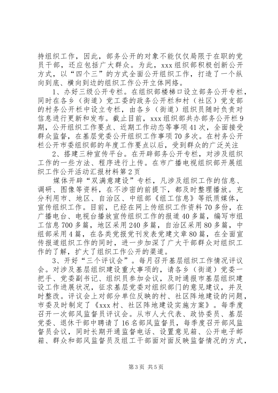 组织部开展组织工作公开活动汇报材料 _第3页