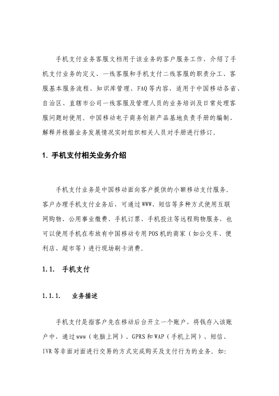 中国移动手机支付相关业务客服文档(免费)_第2页