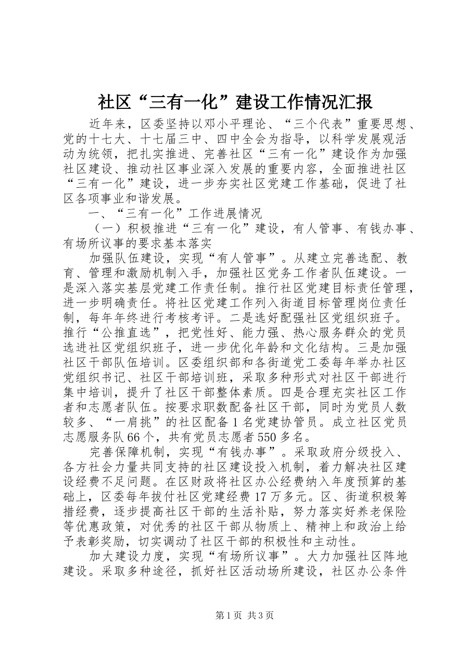社区“三有一化”建设工作情况汇报 _第1页