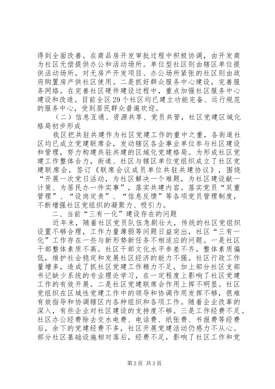 社区“三有一化”建设工作情况汇报 _第2页