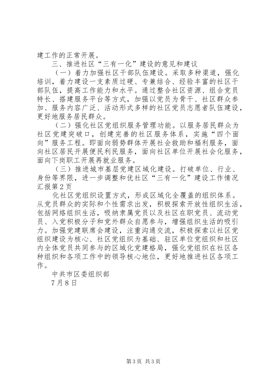 社区“三有一化”建设工作情况汇报 _第3页