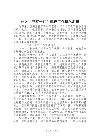 社区“三有一化”建设工作情况汇报 