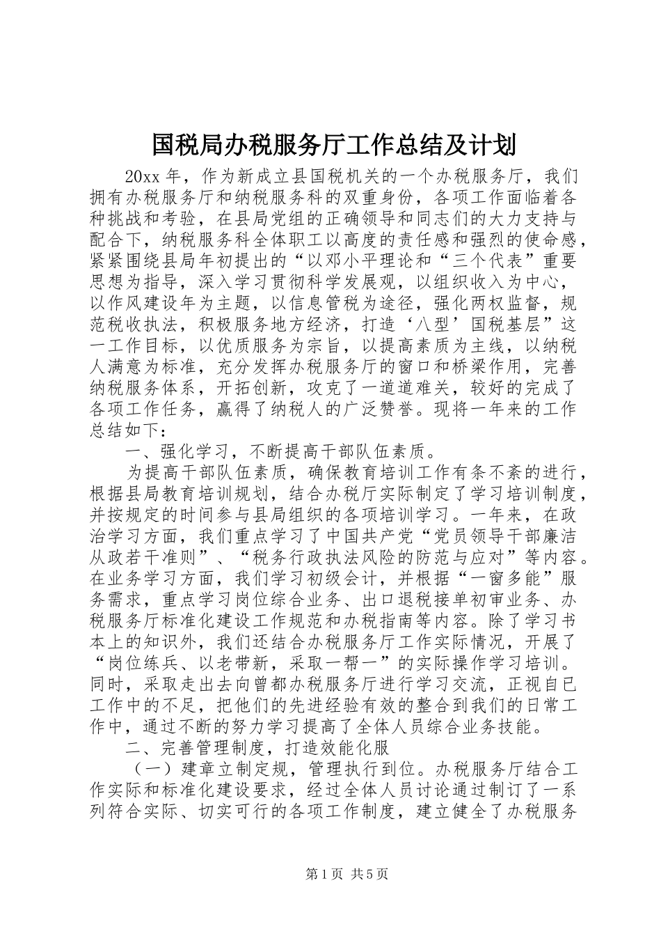 国税局办税服务厅工作总结及计划_第1页