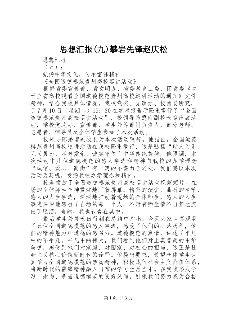 思想汇报(九)攀岩先锋赵庆松 _第1页