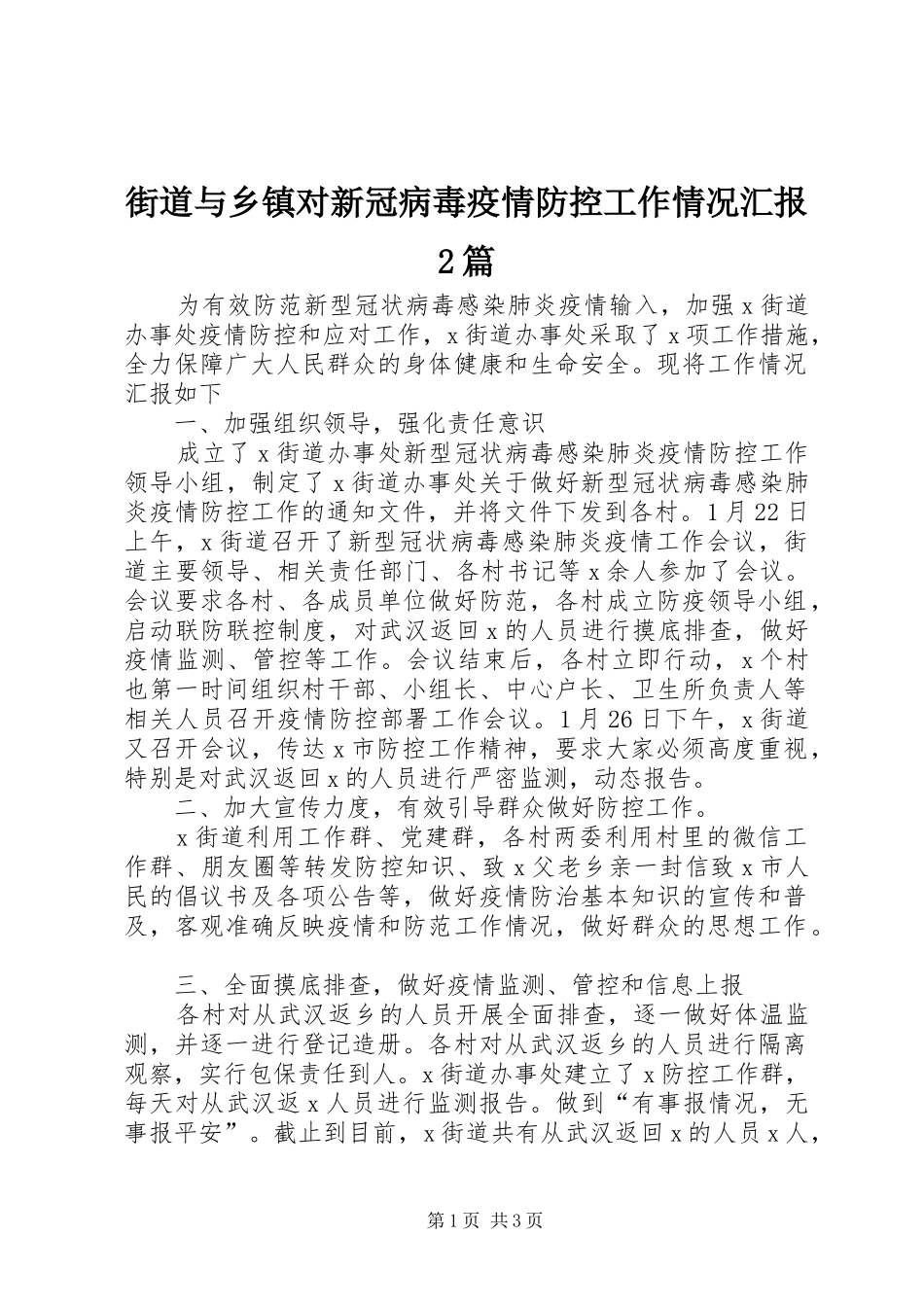 街道与乡镇对新冠病毒疫情防控工作情况汇报2篇_第1页