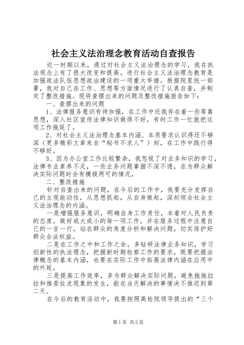 社会主义法治理念教育活动自查报告 _第1页