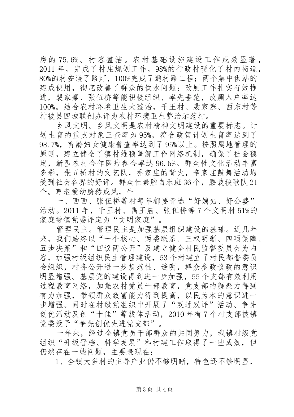 石瓮子村“升级晋档、科学发展”工作汇报 _第3页