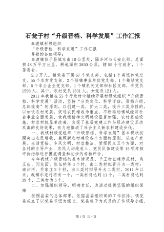 石瓮子村“升级晋档、科学发展”工作汇报 