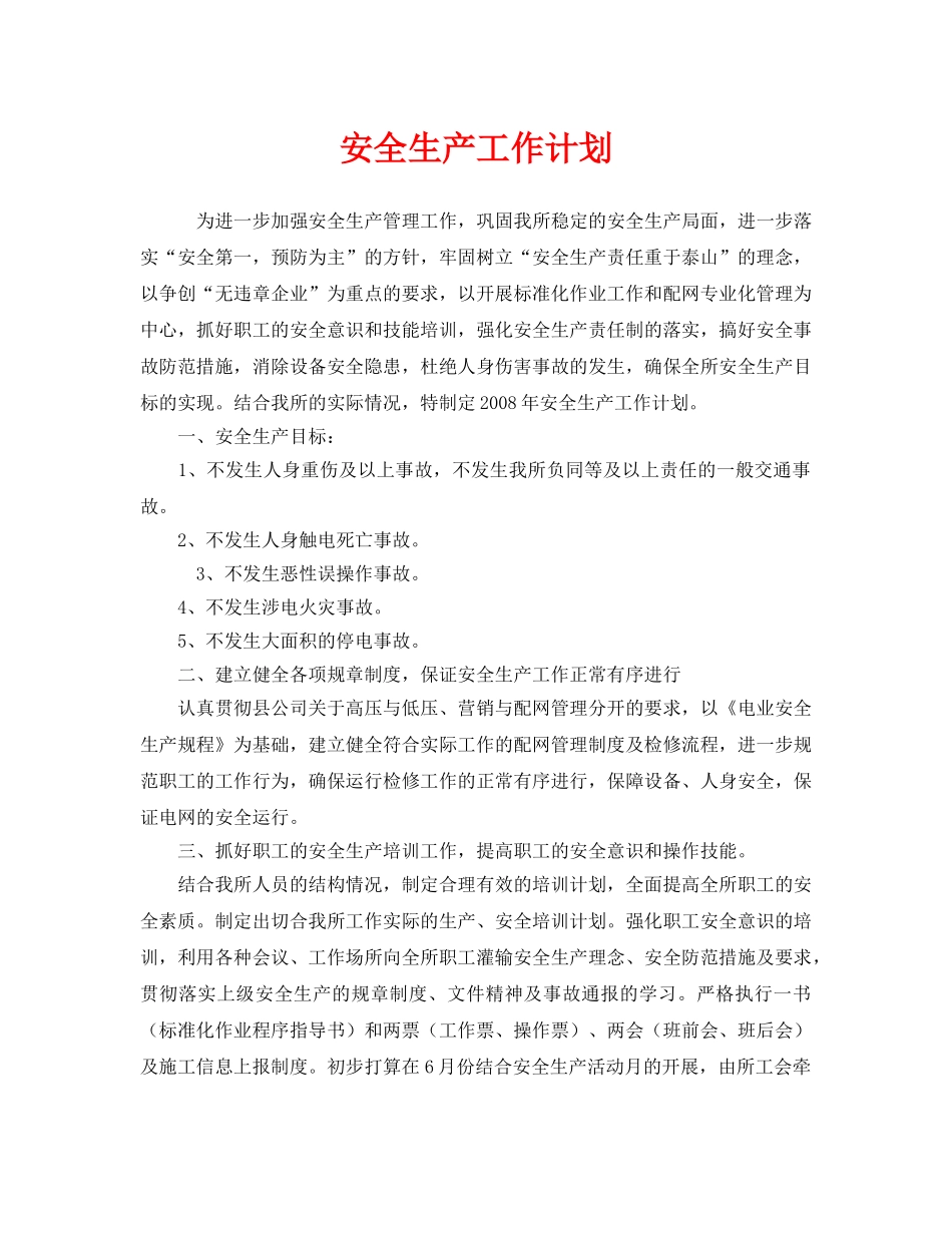 《安全管理文档》之安全生产工作计划 _第1页