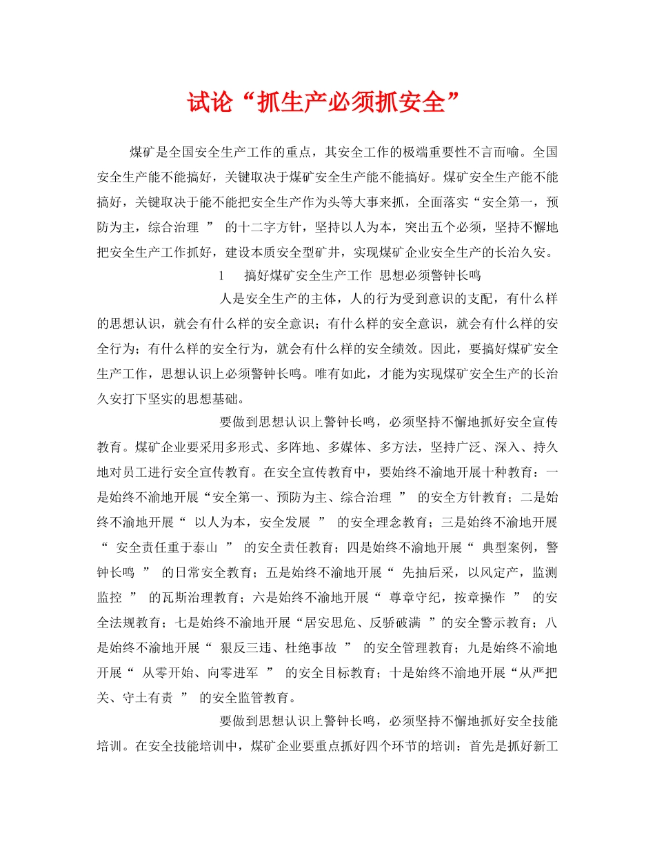 《安全管理》之试论“抓生产必须抓安全” _第1页